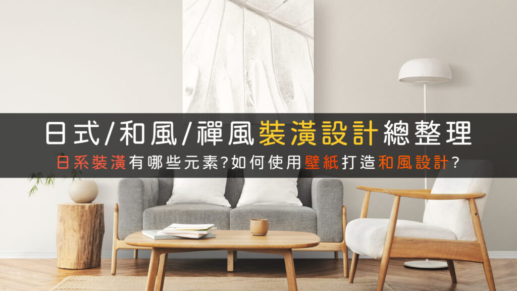 日式和風裝潢室內設計整理壁紙推薦