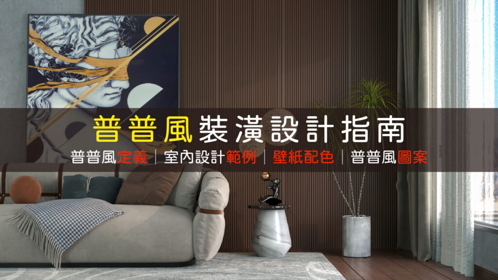 普普風室內設計壁紙裝潢推薦