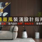 普普風室內設計壁紙裝潢推薦