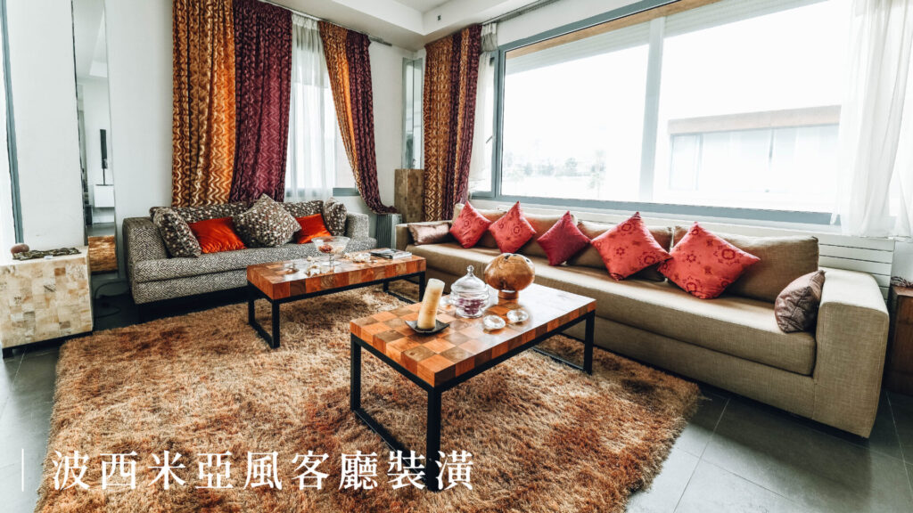 波西米亞風客廳裝潢