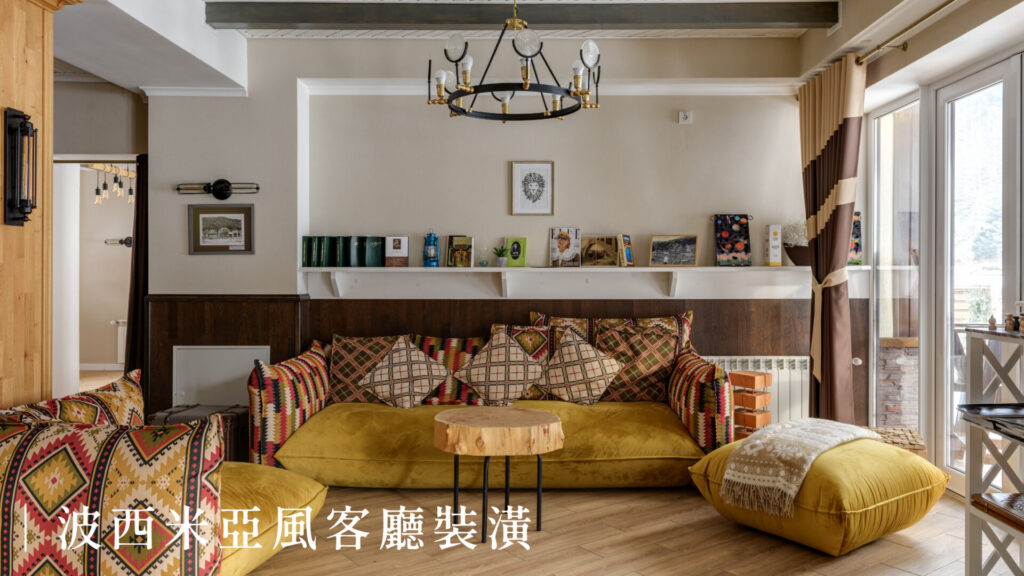 波西米亞風客廳裝潢推薦