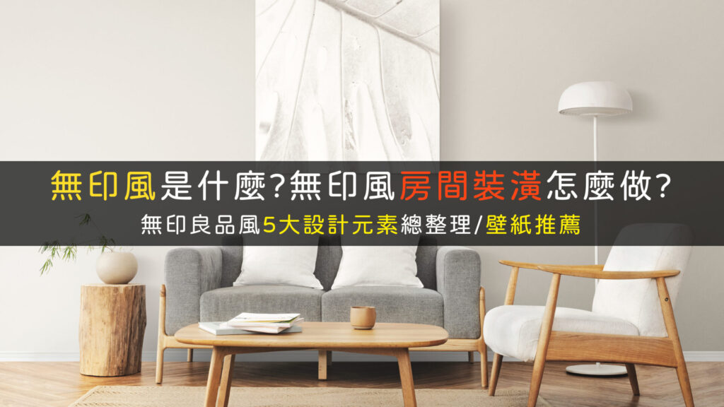 無印風裝潢壁紙設計推薦