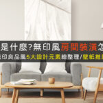 無印風裝潢壁紙設計推薦