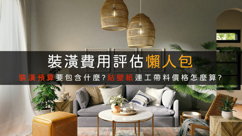 裝潢費用評估-裝潢預算-壁紙連工帶料