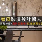 輕奢風裝潢設計壁紙推薦