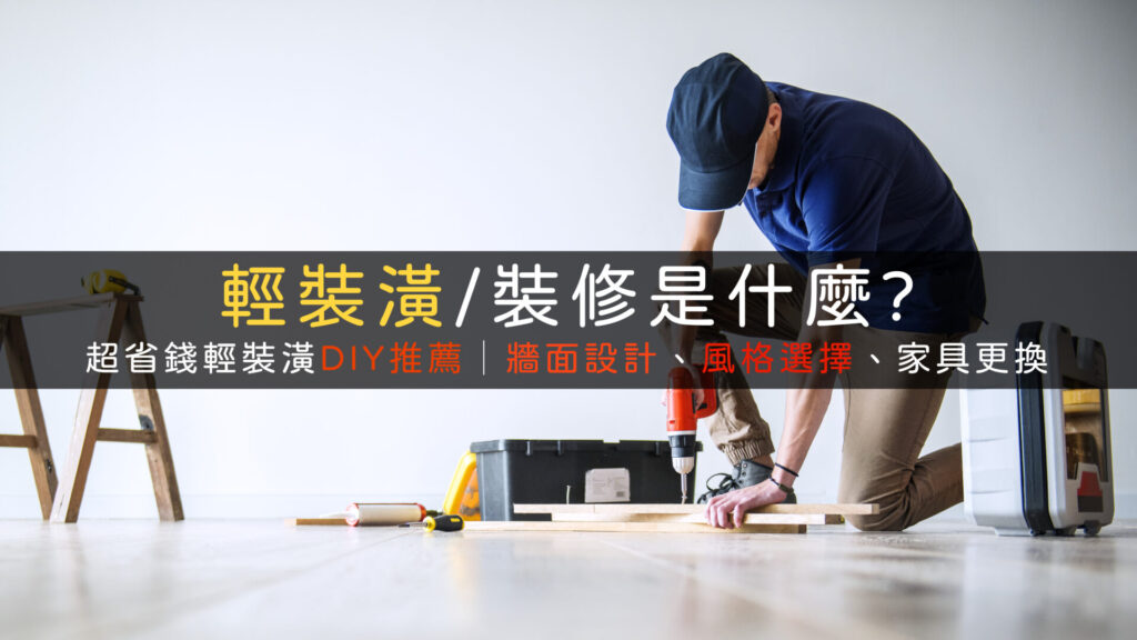 輕裝潢裝修推薦牆面設計