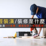 輕裝潢裝修推薦牆面設計