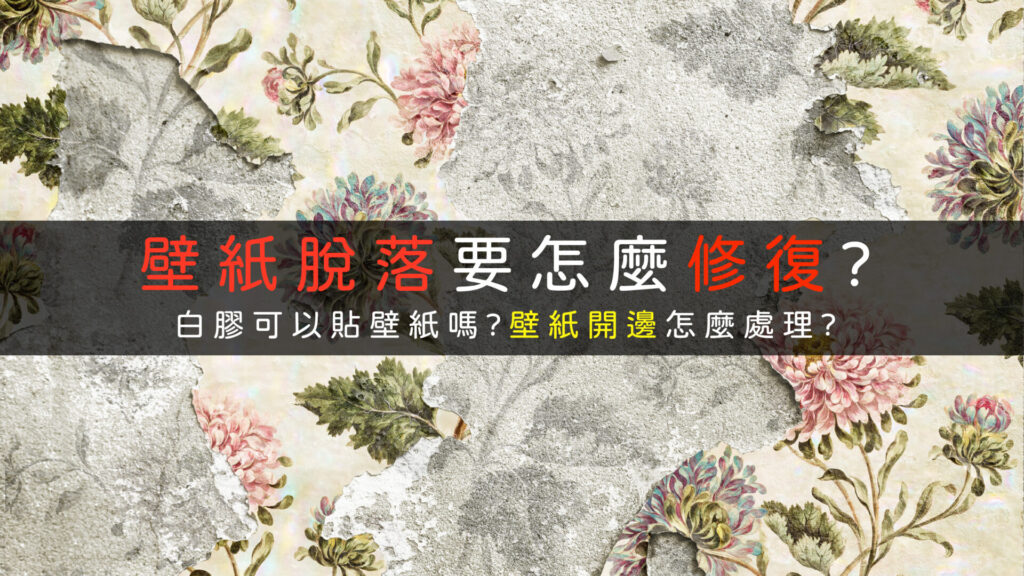 壁紙開邊破損修復處理