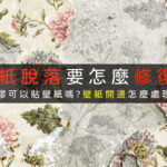 壁紙開邊破損修復處理
