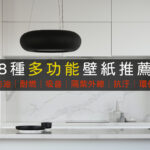 多功能壁紙推薦防霉防油耐燃-01