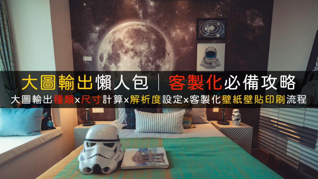 大圖輸出種類客製化尺寸解析度壁紙壁貼印刷流程-01