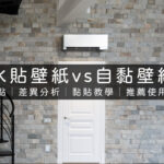 水貼壁紙自黏壁紙比較無痕推薦使用教學