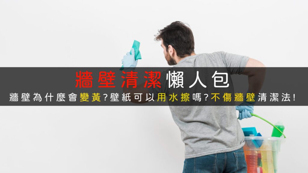 牆壁清潔方法推薦不傷牆面清潔壁紙