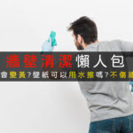 牆壁清潔方法推薦不傷牆面清潔壁紙