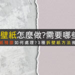 自己拆壁紙殘膠處理工具準備