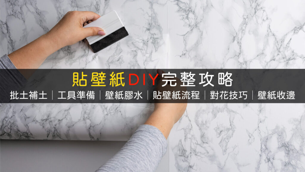 貼壁紙DIY流程對花技巧壁紙收邊-01